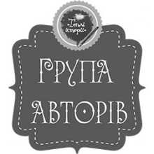 Теплі історії про дива, коханих і рідних, група авторів