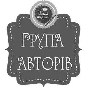 Теплі історії та спогади про бабусю, група авторів
